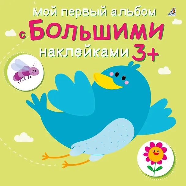 Книга Мой первый альбом с большими наклейками () — 1