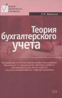 Теория бухгалтерского учета: Учебное пособие, 3-е изд. — 2170520 — 1