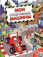 Мои спортивные машины