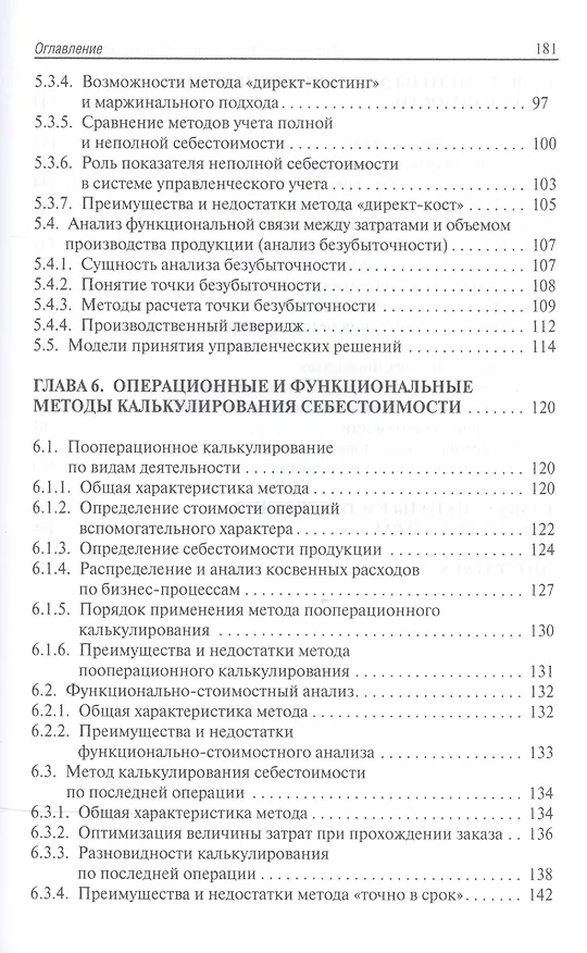 Книга Методы управленческого учета: учебник (Лариса Герасимова) — 4