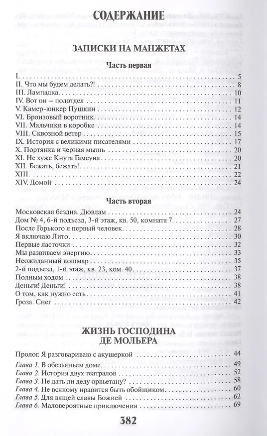 Книга Записки на манжетах.Жизнь господина де Мольера.Записки покойника (Михаил Булгаков) — 2