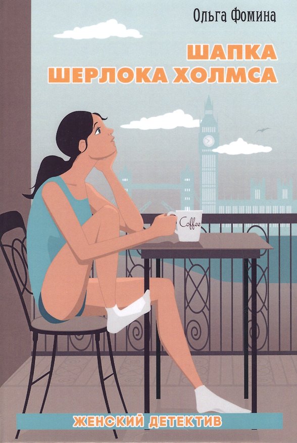 Книга Шапка Шерлока Холмса. (Ольга Фомина) — 1