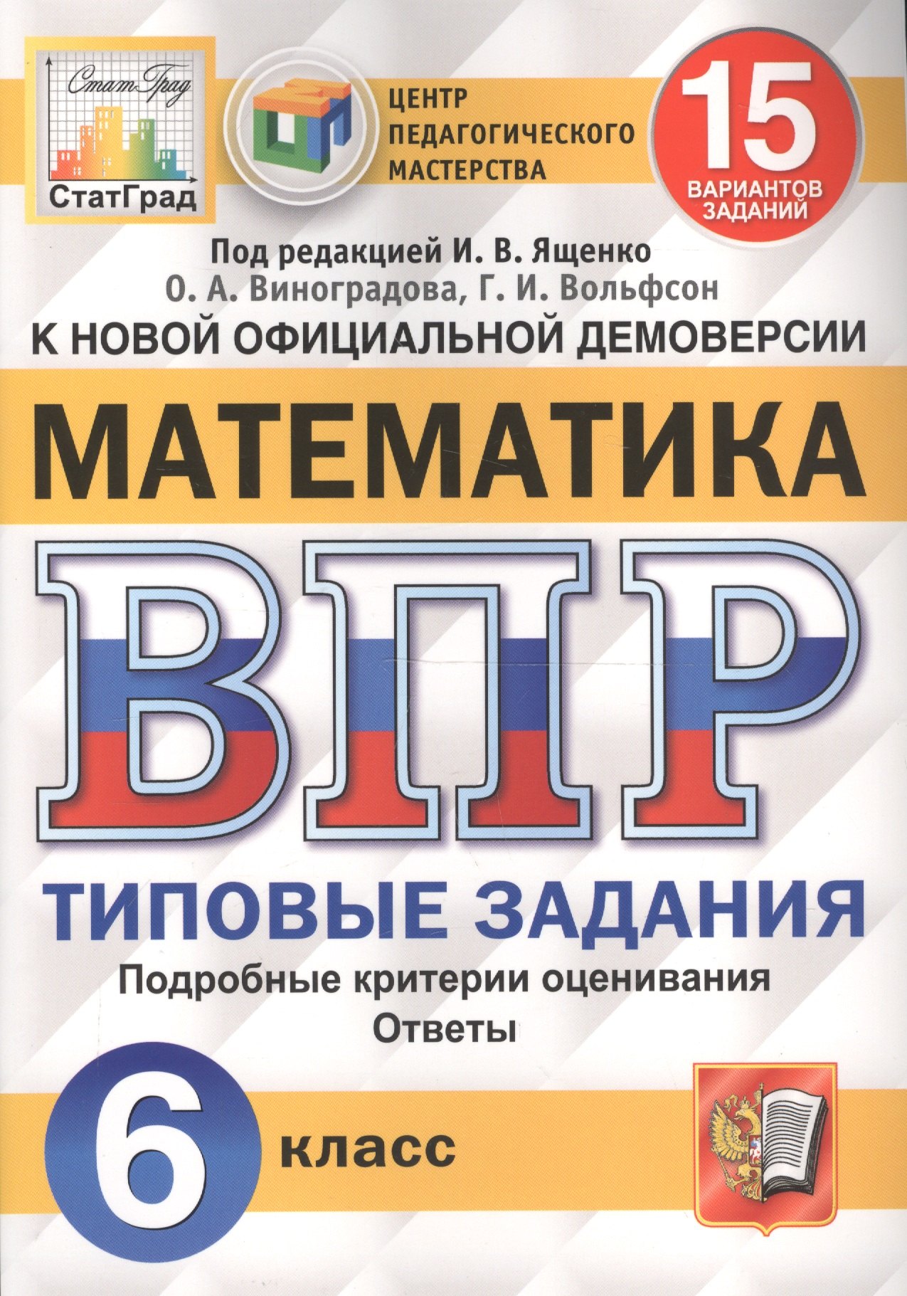 

Математика. Всероссийская проверочная работа. 6 класс. Типовые задания. 15 вариантов заданий