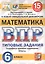 Математика. Всероссийская проверочная работа. 6 класс. Типовые задания. 15 вариантов заданий — 2724597 — 1