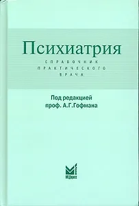 Психиатрия. Справочник практического врача