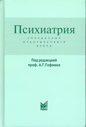 Психиатрия. Справочник практического врача — 2987504 — 1