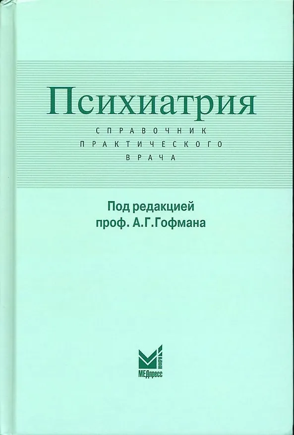 Книга Психиатрия. Справочник практического врача () — 1