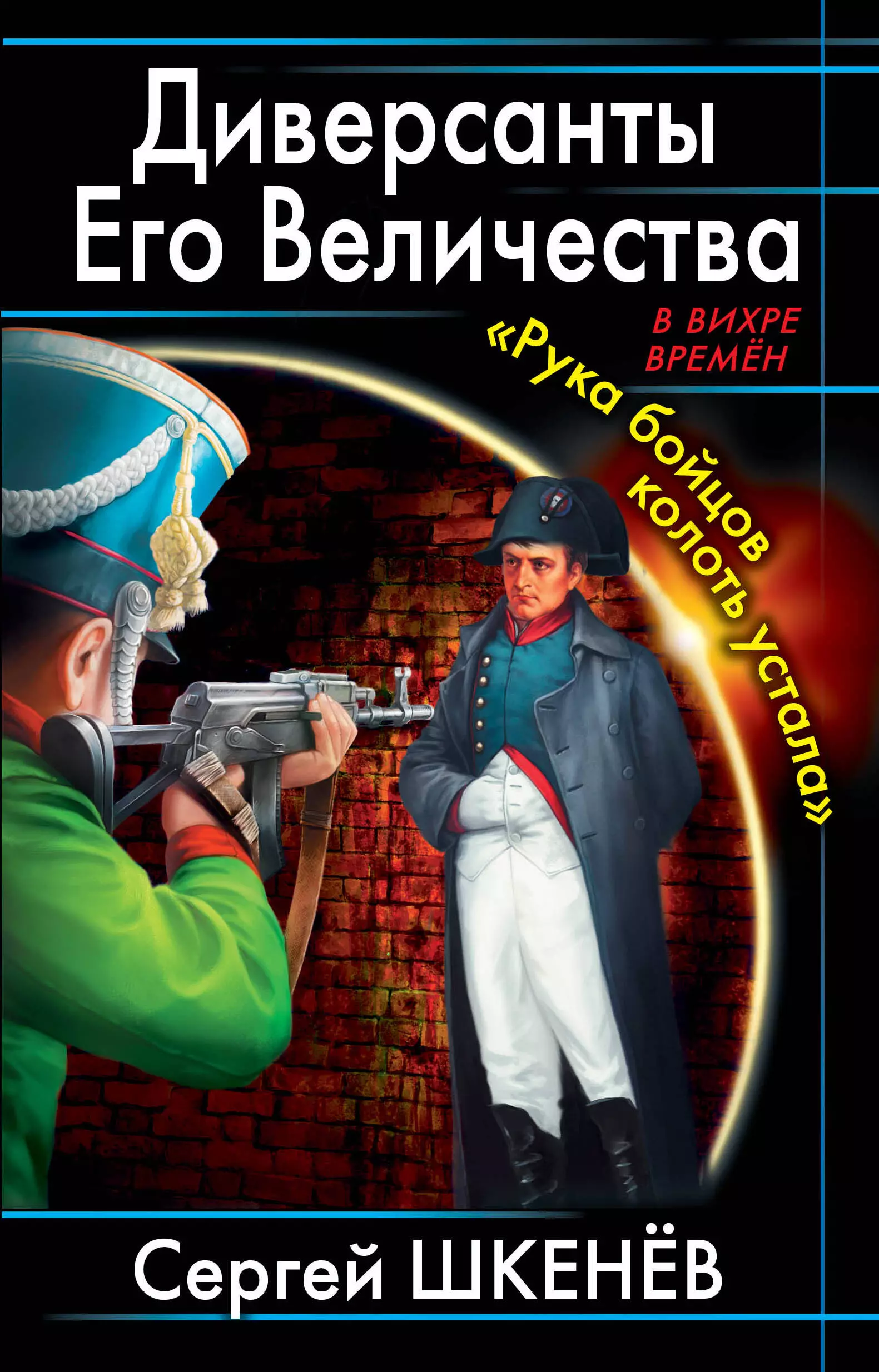 Диверсанты Его Величества. "Рука бойцов колоть устала..."