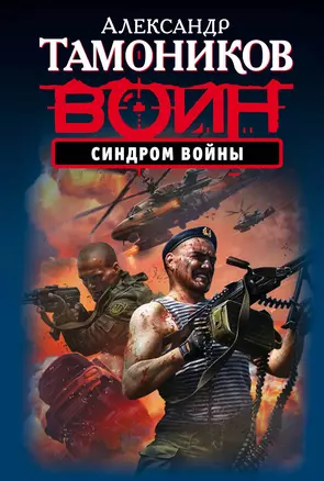 Синдром войны — 2555523 — 1