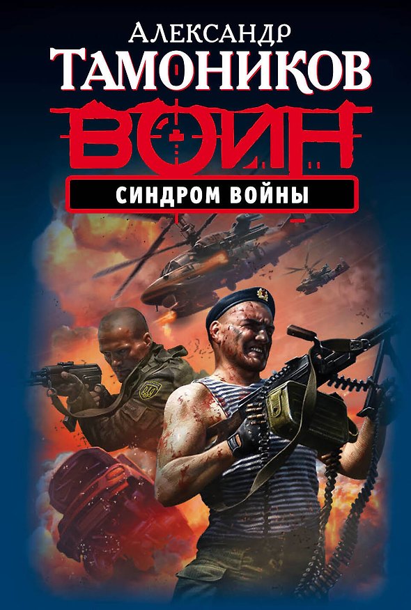 Книга Синдром войны (Александр Тамоников) — 1