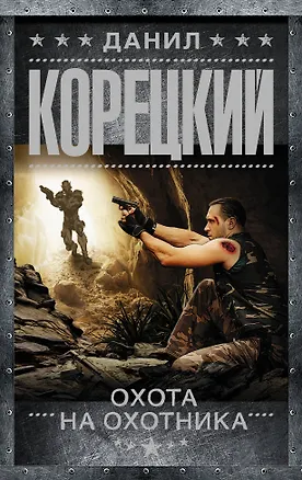 Книга Охота на Охотника: роман (Данил Корецкий)