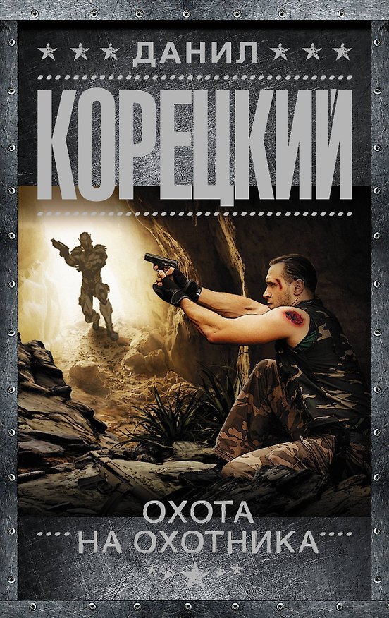 Книга Охота на Охотника: роман (Данил Корецкий) — 1