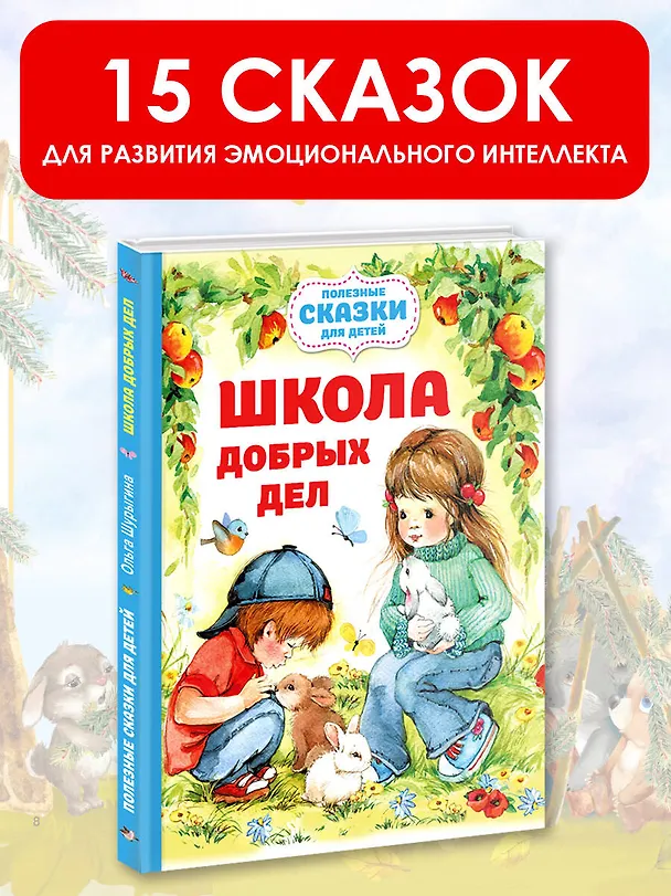 Книга Школа добрых дел (Ольга Шурыгина) — 5