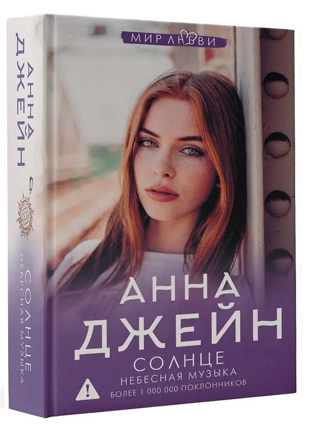 Книга Небесная музыка. Солнце (Анна Джейн) — 4