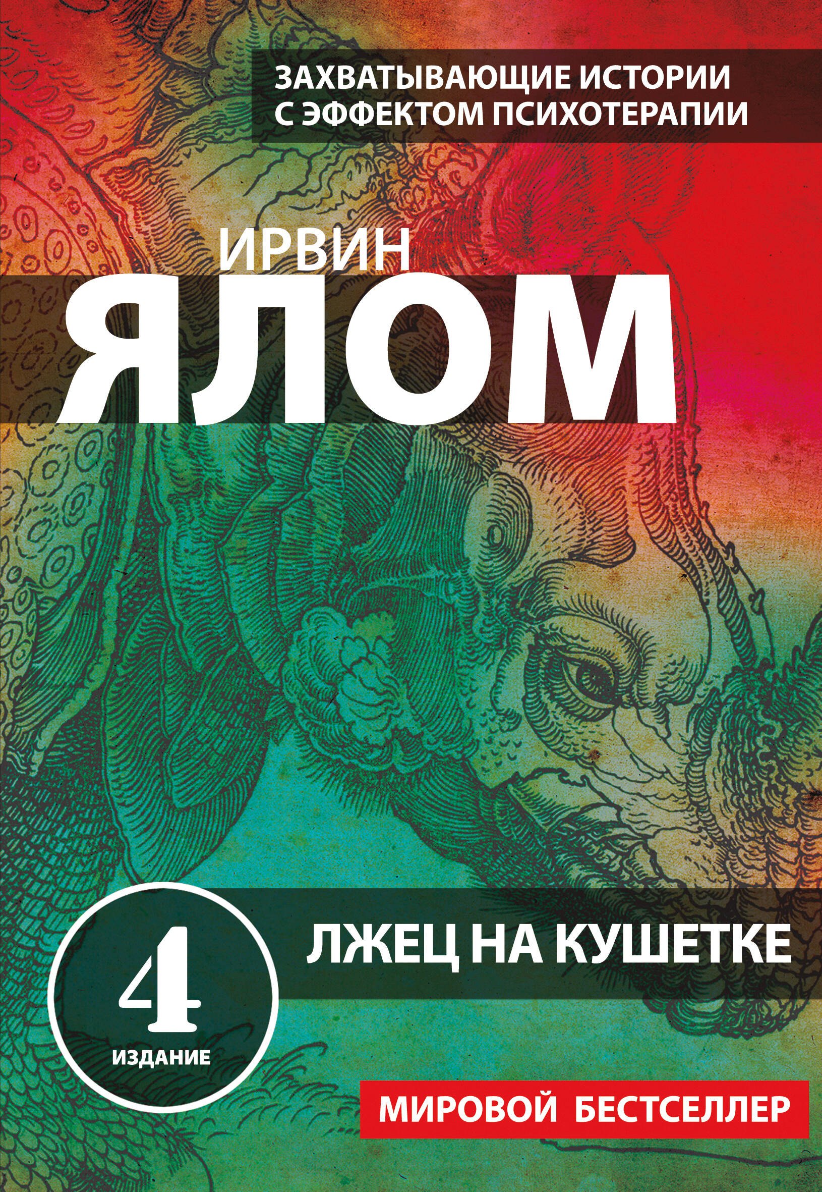 Ялом Ирвин Дэвид: Лжец на кушетке