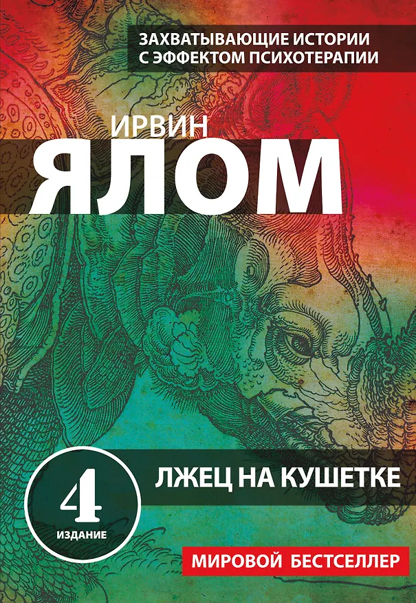Книга Лжец на кушетке (Ирвин Ялом) — 1