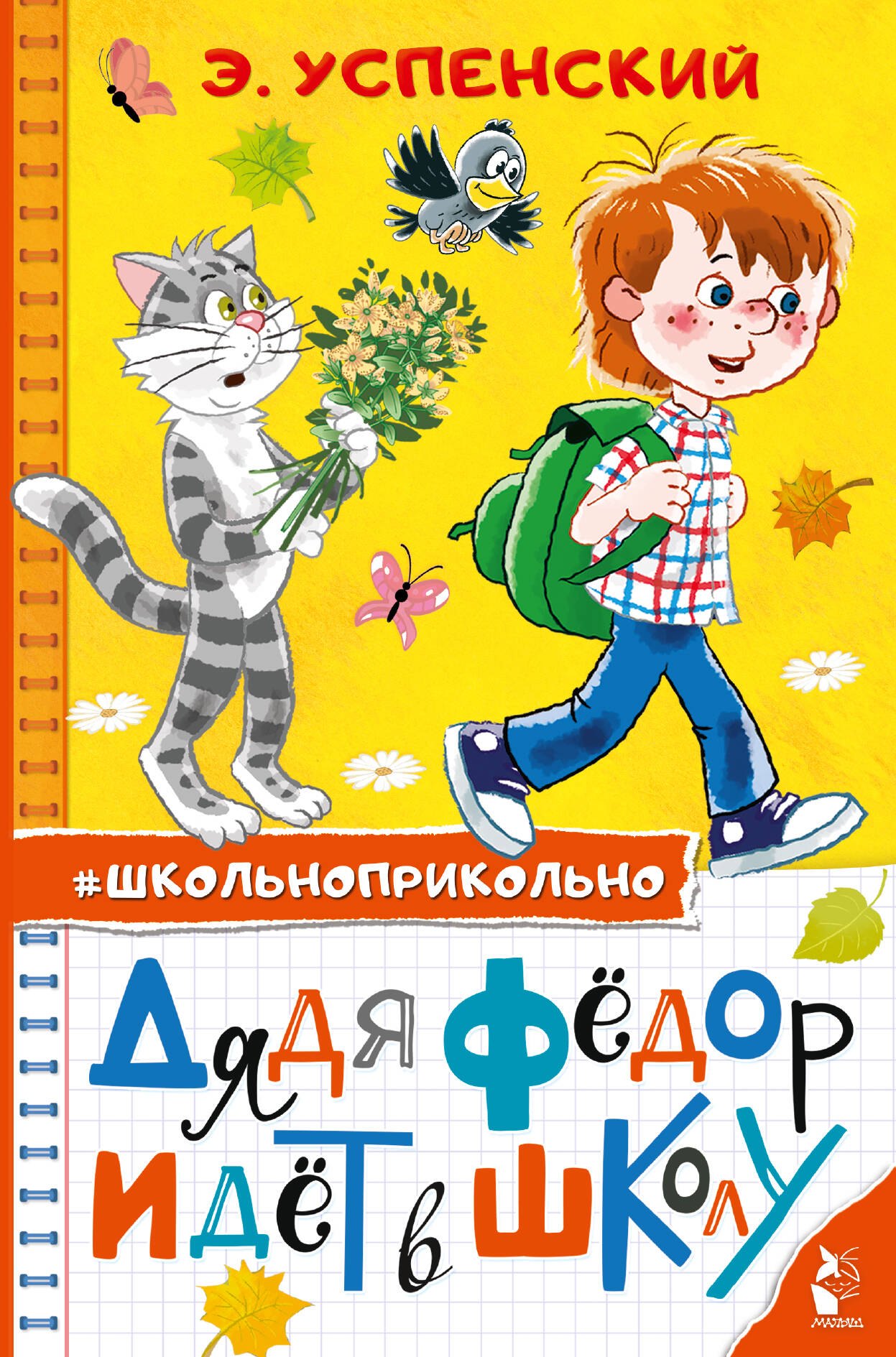 

Дядя Федор идет в школу