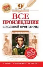 Все произведения школьной программы. ХХ век.9 класс — 2134468 — 1