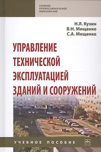 Управление технической эксплуатацией зданий и сооружений. Учебное пособие