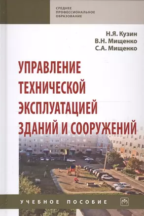 Управление технической эксплуатацией зданий и сооружений. Учебное пособие — 2723403 — 1