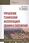 Управление технической эксплуатацией зданий и сооружений. Учебное пособие — 2723403 — 1