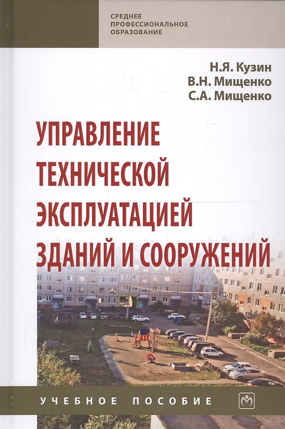 Книга Управление технической эксплуатацией зданий и сооружений. Учебное пособие (Николай Кузин) — 1
