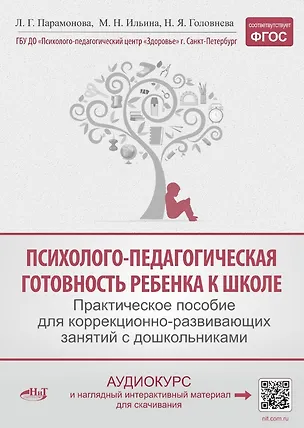 Книга Психолого-педагогическая готовность ребенка к школе. Практическое пособие для коррекционно-развивающих занятий с дошкольниками + аудиокурс и наглядный интерактивный материал для скачивания (Людмила Парамонова, Маргарита Ильина, Нина Головнева)