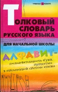 Толковый словарь русского языка для начальной школы — 2181287 — 1