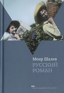 Русский роман: Роман