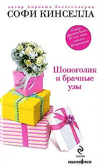Книга Шопоголик и брачные узы (Софи Кинселла)