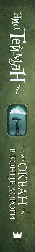 Книга Океан в конце дороги (Нил Гейман) — 3