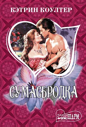 Книга Сумасбродка (Кэтрин Коултер)