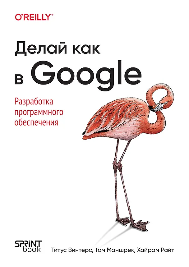 Книга Делай как в Google. Разработка программного обеспечения (Титус Винтерс, Том Маншрек, Хайрам Райт) — 1