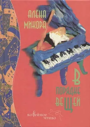 Книга В порядке вещей (Алена Микора)