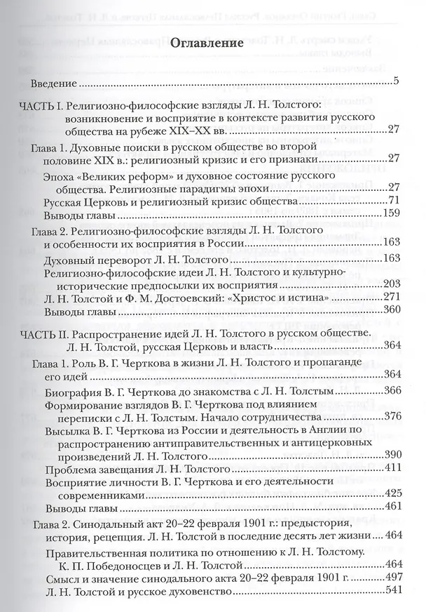 Книга Русская Православная Церковь и Л.Н. Толстой Конфликт глазами современников (Ореханов) () — 2