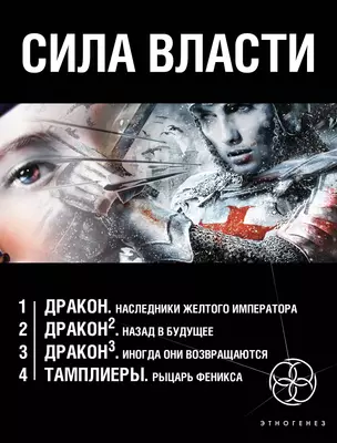 Сила власти (комплект из 4 книг) — 2709983 — 1