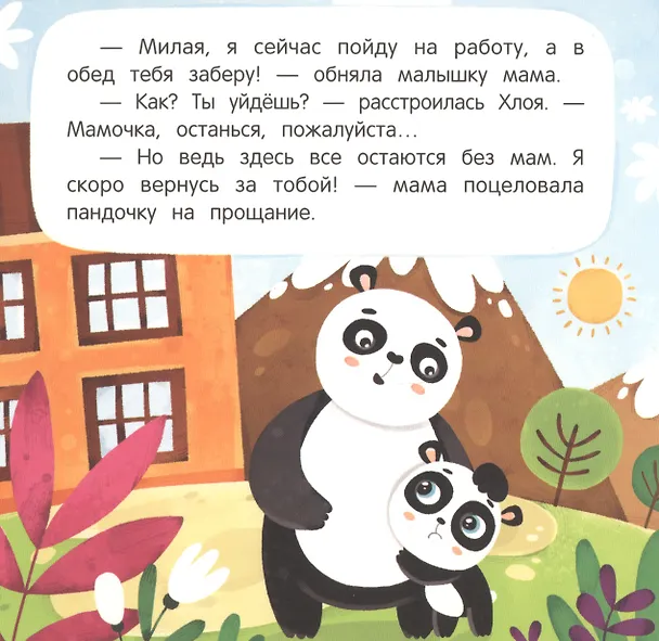 Книга Хочу к маме! (Анна Кутявина) — 3