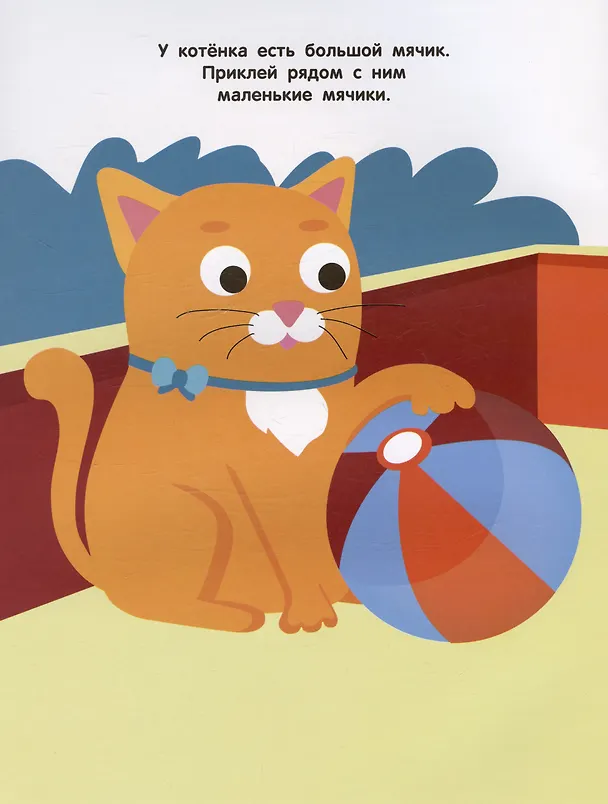 Книга Большой и маленький. Мои первые наклейки 2+ () — 2
