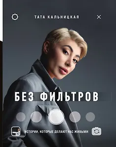 Без фильтров. Истории, которые делают нас живыми