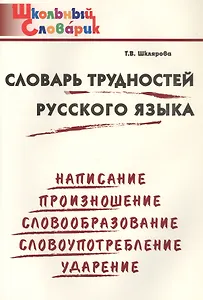 Словарь трудностей русского языка. Начальная школа (Школьный словарик)