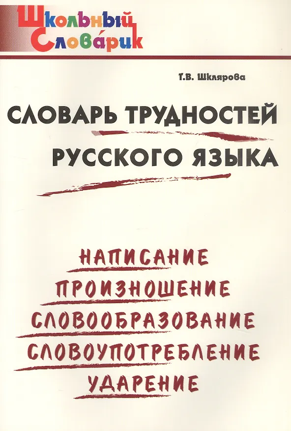 Книга Словарь трудностей русского языка. Начальная школа (Школьный словарик) (Татьяна Шклярова) — 1