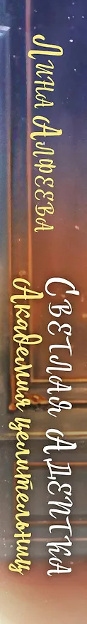 Книга Светлая адептка. Академия целительниц (Лина Алфеева) — 3