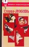 Стерва-любовь!Технологии управления собственной судьбой