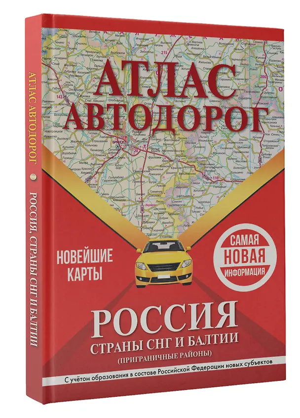 Книга Атлас автодорог России, стран СНГ и Балтии (приграничные районы). С учетом образования в составе Российской Федерации новых субъектов () — 4