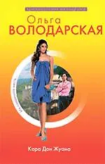 Кара Дон Жуана: роман