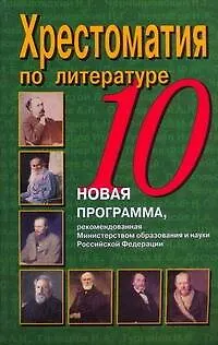 Книга Хрестоматия по литературе. 10 класс (Вера Быкова)