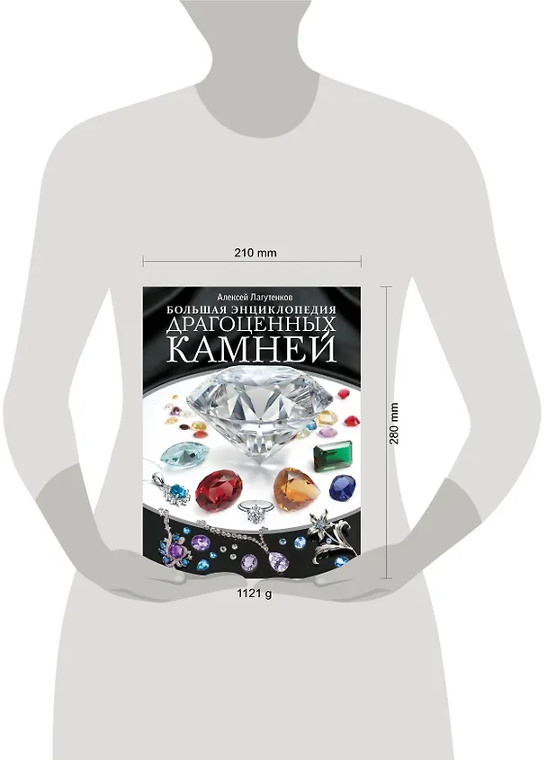 Книга Большая энциклопедия драгоценных камней (Алексей Лагутенков) — 4
