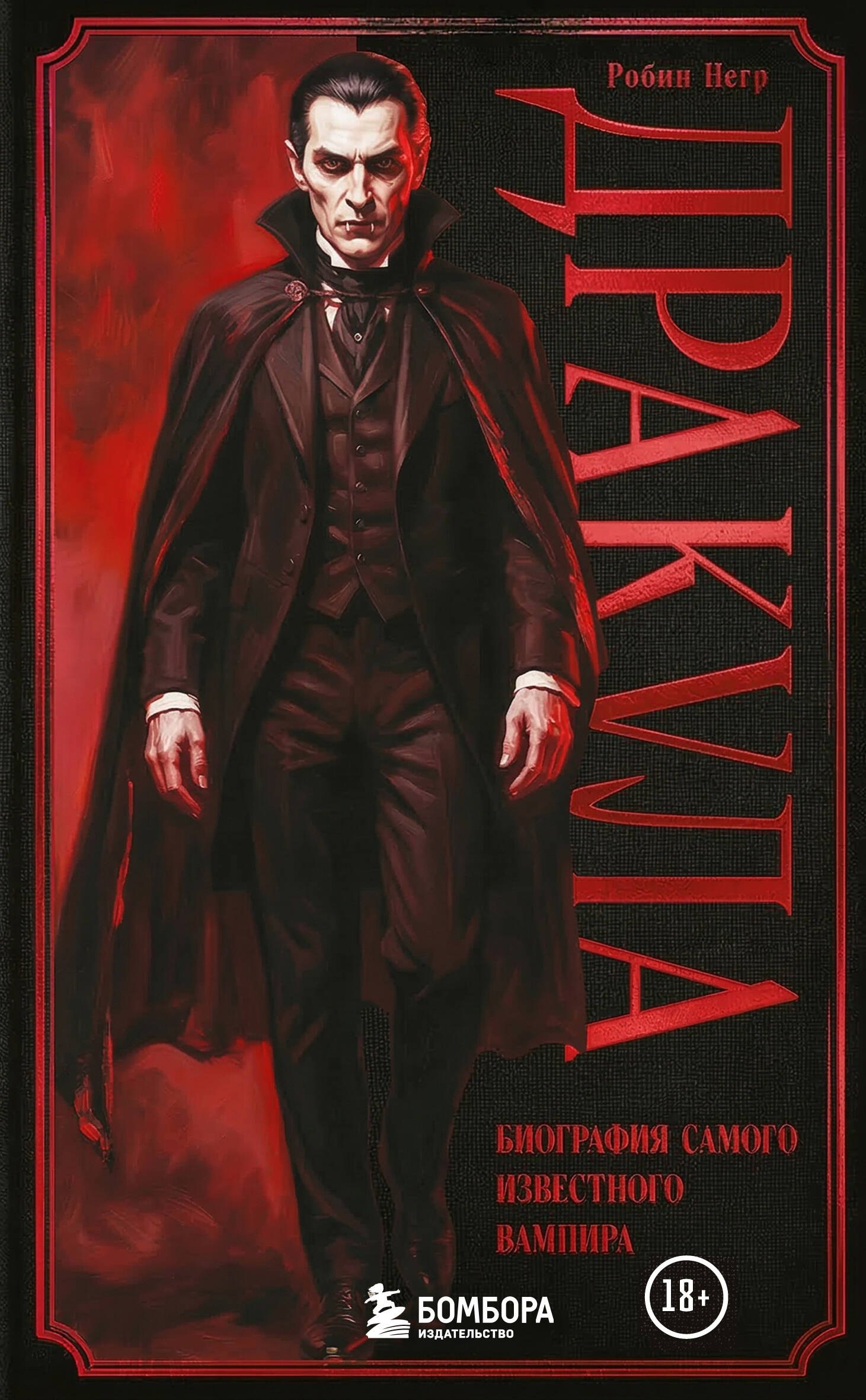 Робин Негр: Дракула. Биография самого известного вампира (закрашенный обрез)