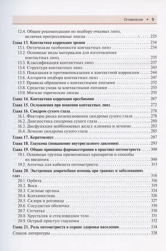 Книга Современная оптометрия: краткое руководство () — 4