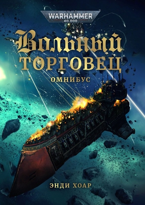 Книга Вольный торговец. Омнибус (Энди Хоар) — 1
